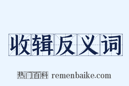 收辑反义词是什么意思的图片